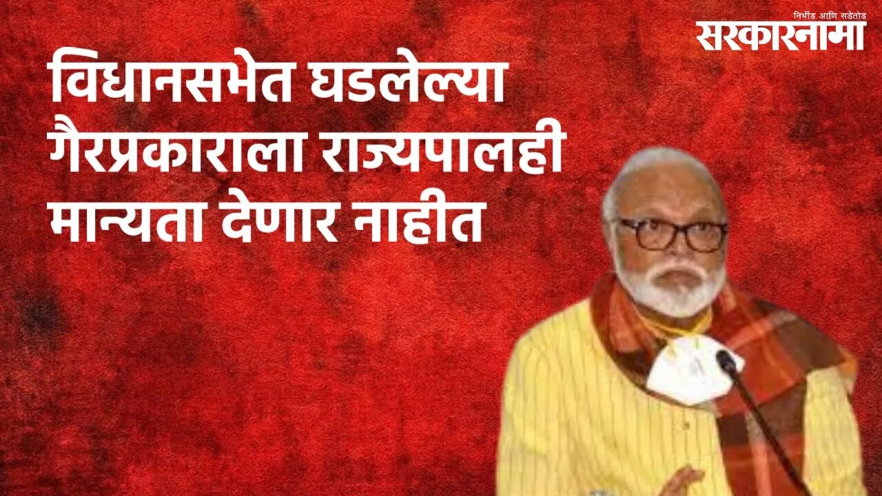 विधानसभेत घडलेल्या गैरप्रकाराला राज्यपालही मान्यता देणार नाहीत | Politics | Maharashtra Sarakarnama