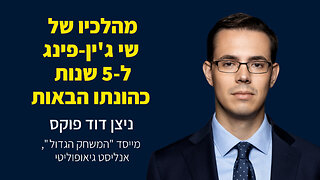 מהלכיו של שי ג'ין-פינג ל-5 שנות כהונתו הבאות - ריאיון עם ניצן דוד פוקס