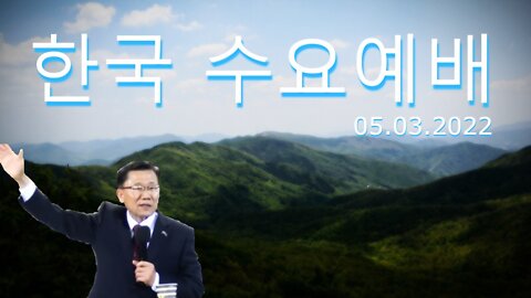 한국 수요예배 05/03/2022