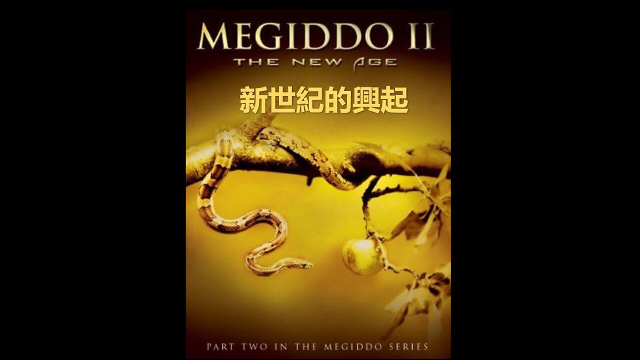 米吉多 II--新世紀的興起 Part 2