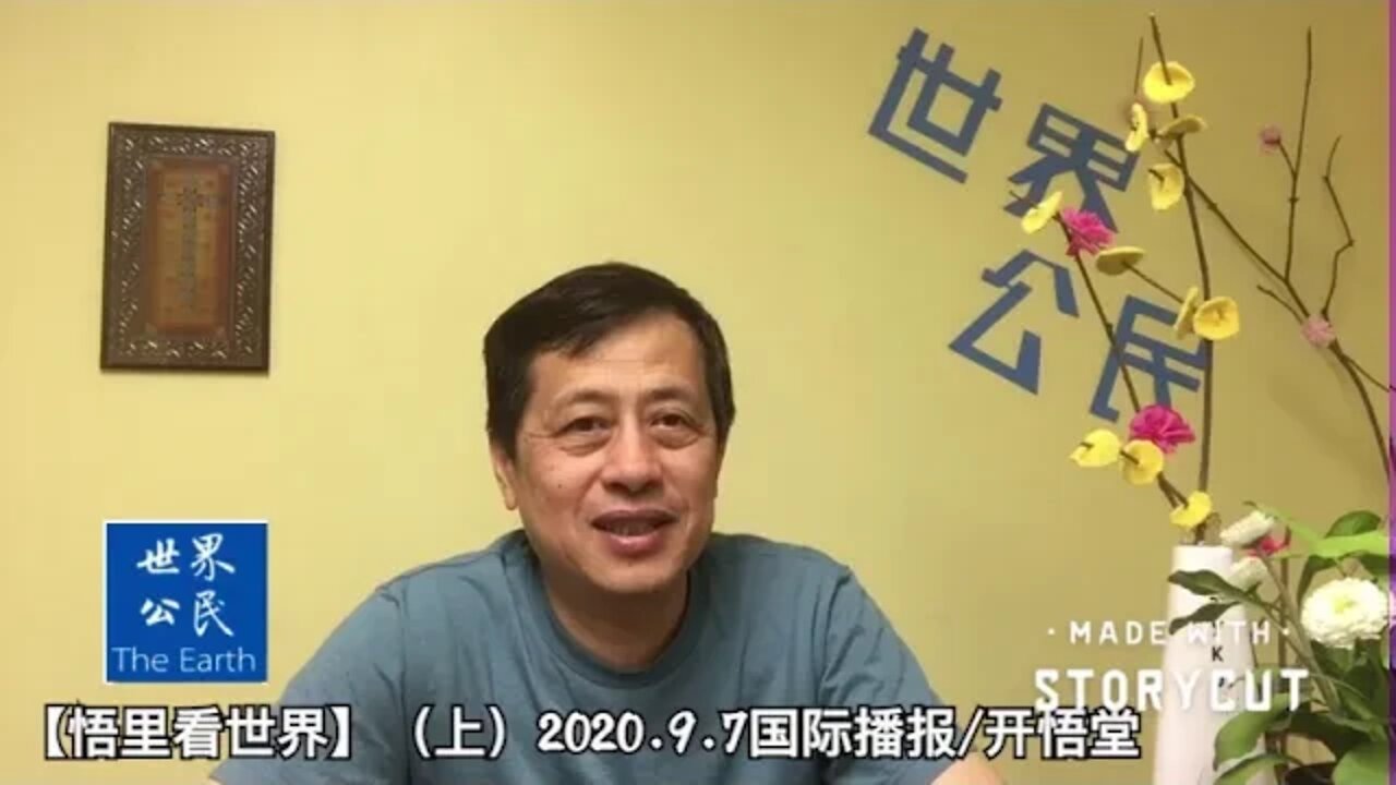 总攻开始（上）【悟里看世界】2020 9 7国际播报/开悟堂