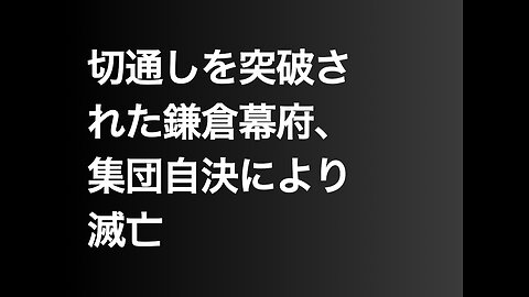 切通しを突破された鎌倉幕府、集団自決により滅亡