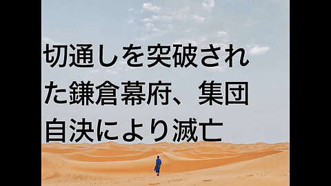 切通しを突破された鎌倉幕府、集団自決により滅亡
