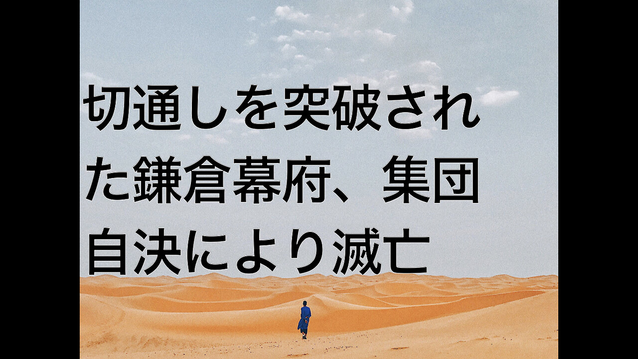 切通しを突破された鎌倉幕府、集団自決により滅亡