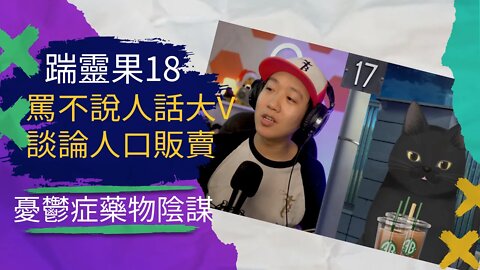 踹靈果18 | 慘！爲什麼沒人看百靈果了？多明戈涉嫌人口販賣，主使竟被美國議員救下？輝瑞承認政府知道數據造假，所以可以不被訴訟？！