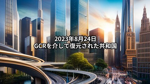 2023年8月24日：GCRを介して復元された共和国