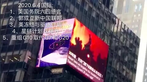 2020.6.4 国际（上）: 1、美国务院六四感言 2、郭成立新中国联邦 3、美冻结与驱逐计划 4、星链计划获提升 5、重组G10取代G7和G20