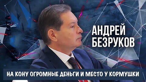 На кону огромные деньги, будущее США и место у кормушки | Андрей Безруков