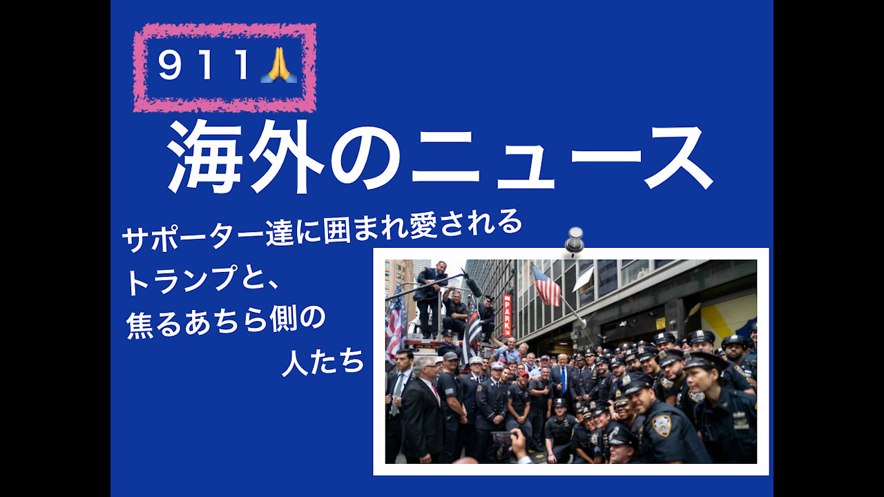 ＜海外のニュース＞ 【911】大勢のサポーター達に囲まれるトランプが印象的でした/トランプへのラブコールが起こるボクシング会場/焦る闇のみなさん/21日間の祈りを呼びかけ