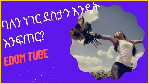 ባለን ነገር ደስታን እንዴት እንፍጠር?