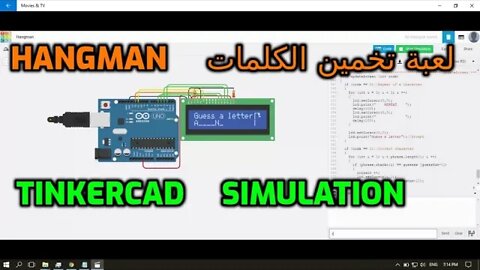 لعبة تخمين الكلمات على أردوينو وبرنامج المحاكاة تينكركاد