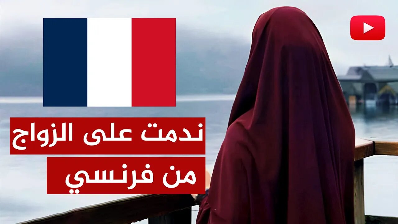قصة مغربية تزوجت من فرنسي واكتشفت أنه شاذ!