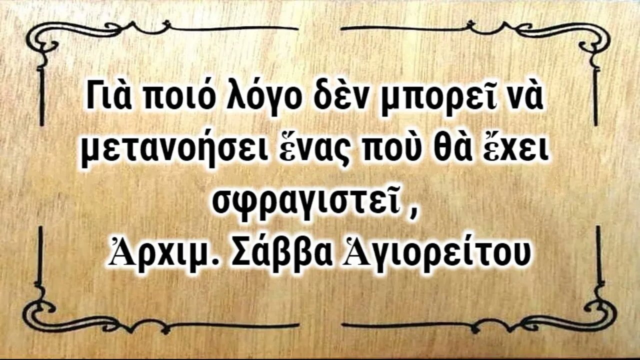 Γιὰ ποιό λόγο δὲν μπορεῖ νὰ μετανοήσει ἕνας ποὺ θὰ ἔχει σφραγιστεῖ , Ἀρχιμ. Σάββα Ἁγιορείτου