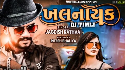 jagdish rathava new timli 2022/ખલનાયક/ DJ Timli/ જગદીશ રાઠવા