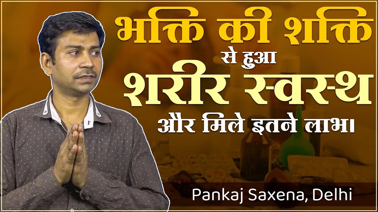 भक्ति की शक्ति से हुआ शरीर स्वस्थ ओर मिले इतने लाभ। Pankaj Saxena, Delhi | New Interview Series