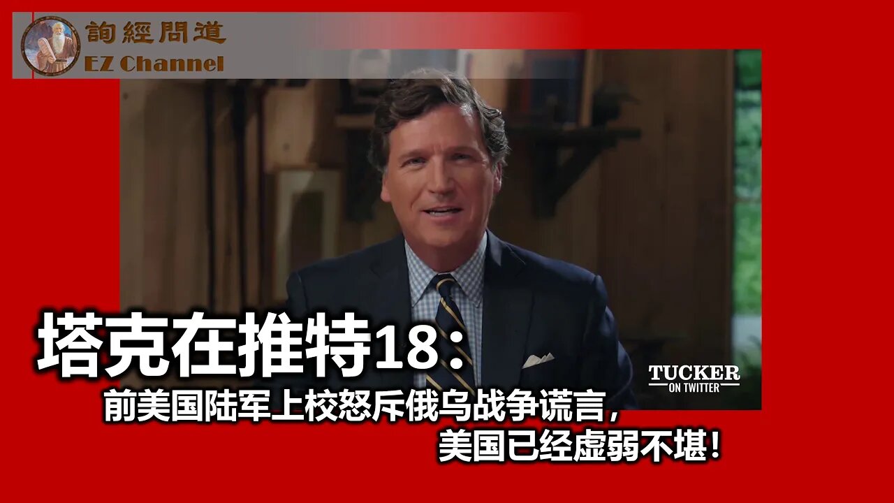 2023-08-24 【塔克在推特】第十八集：前美国陆军上校怒斥俄乌战争谎言，美国已经虚弱不堪！