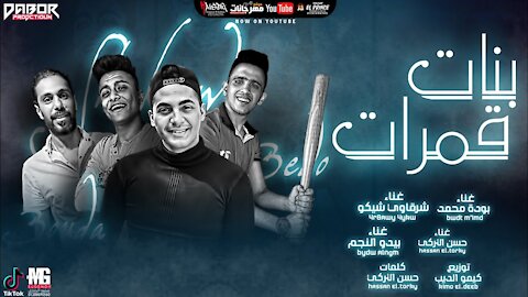 مهرجان بنات قمرات