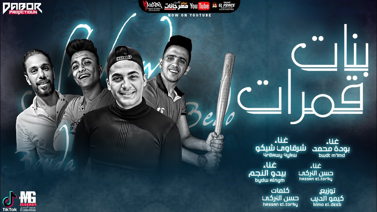 مهرجان بنات قمرات