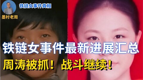 铁链女事件近期发展汇总；周涛被抓，意义重大；战斗仍在继续！