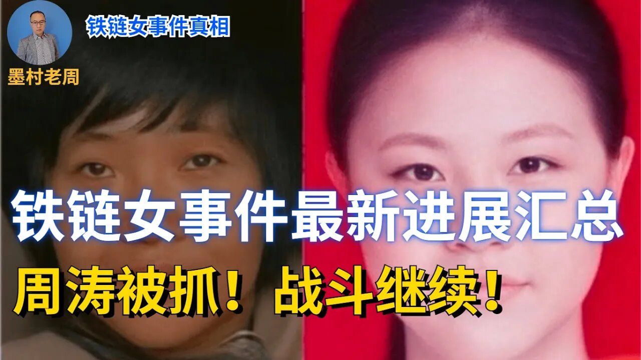 铁链女事件近期发展汇总;周涛被抓,意义重大;战斗仍在继续!