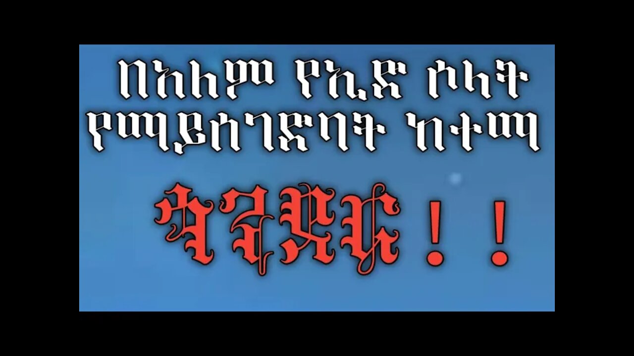 በአለማችንም ሆነ በሃገራችን 1443ኛው የኢድ አል-ፊጥር የኢድ ሶላት የማይሰገድባት ከተማ ጎንደር! ||በቤት ውስጥ ይከበራል! አሚኮ ጎንደር ተሞሸረች ይላል||