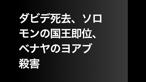 ダビデ死去、ソロモンの国王即位、ベナヤのヨアブ殺害