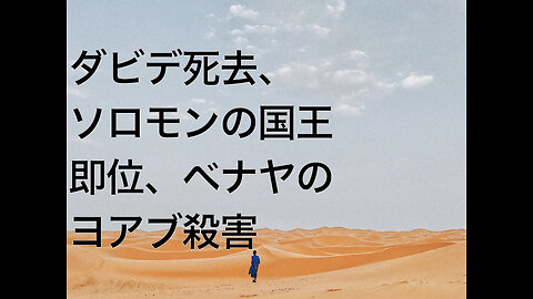 ダビデ死去、ソロモンの国王即位、ベナヤのヨアブ殺害
