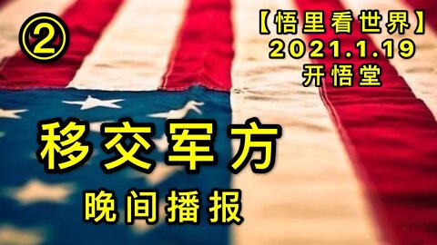 KWT899移交军方-晚间播报②20210119-12【悟里看世界】