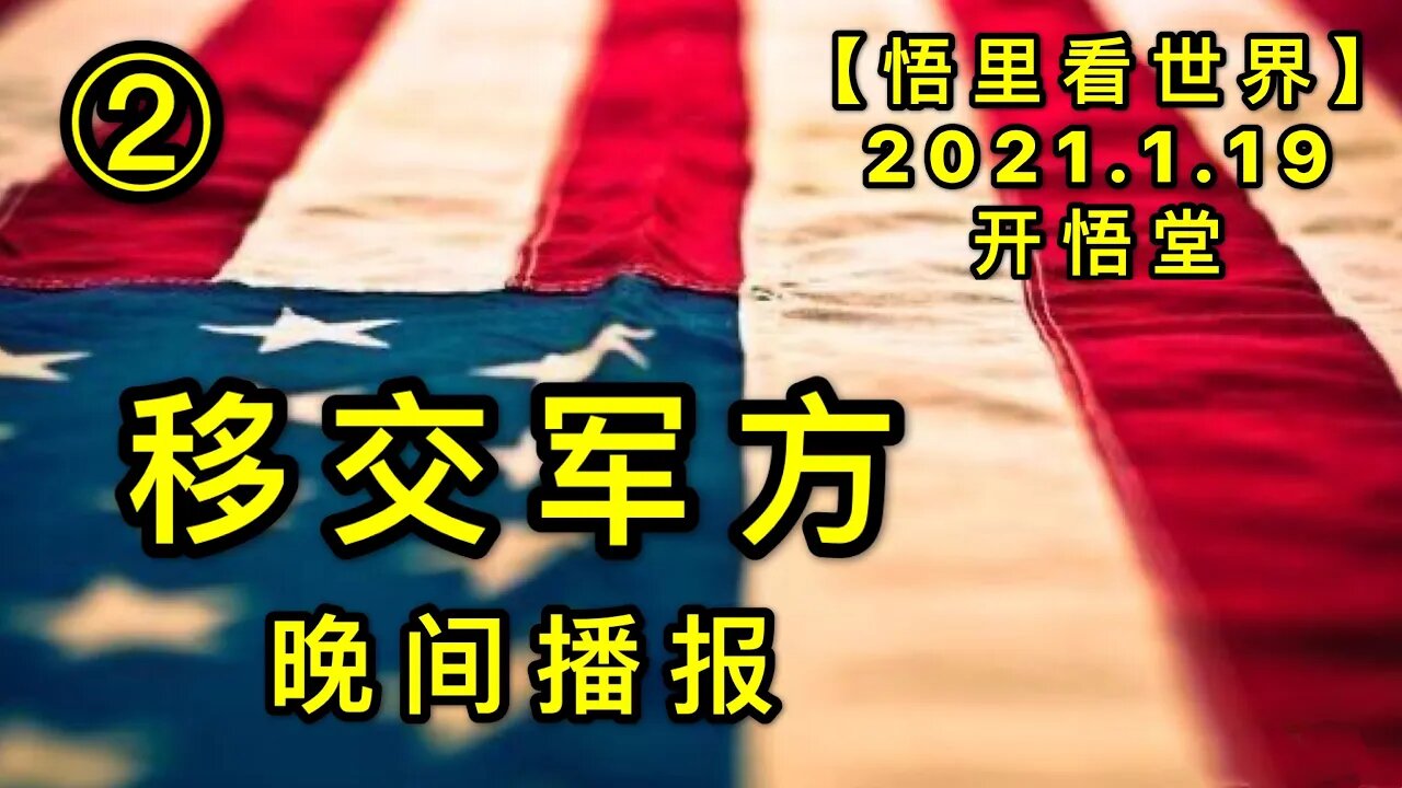 KWT899移交军方-晚间播报②20210119-12【悟里看世界】