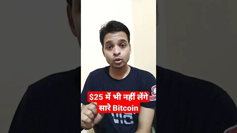 $25 में भी नहीं लेंगे सारे Bitcoin