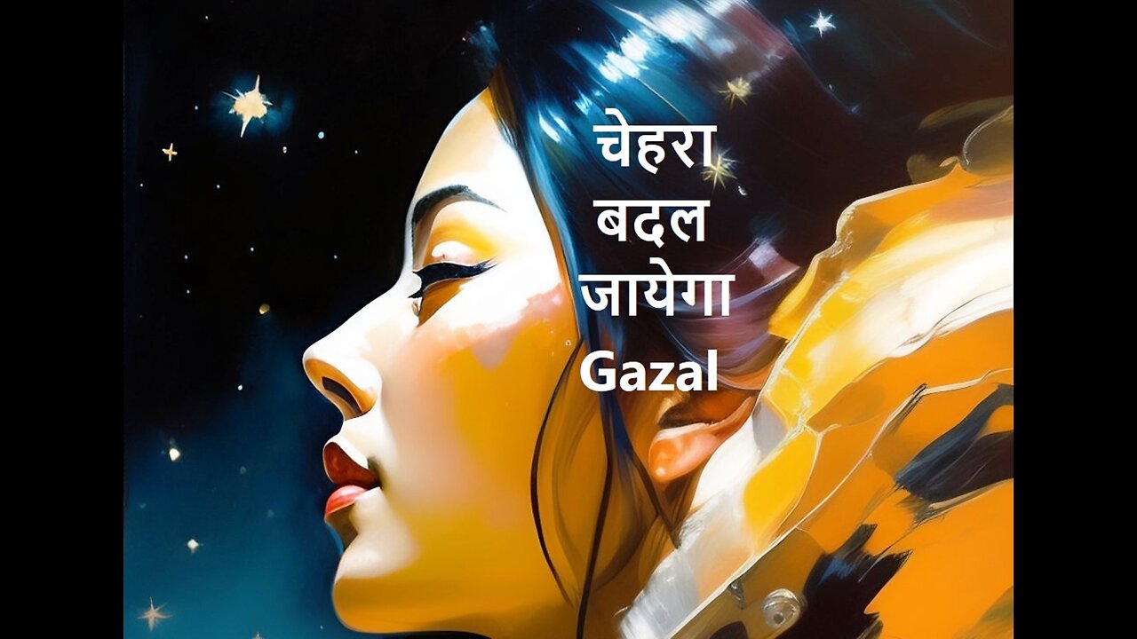 चेहरा बदल जायेगा Gazal