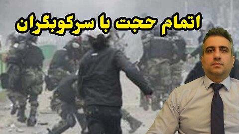 اتمام حجت با سرکوبگران