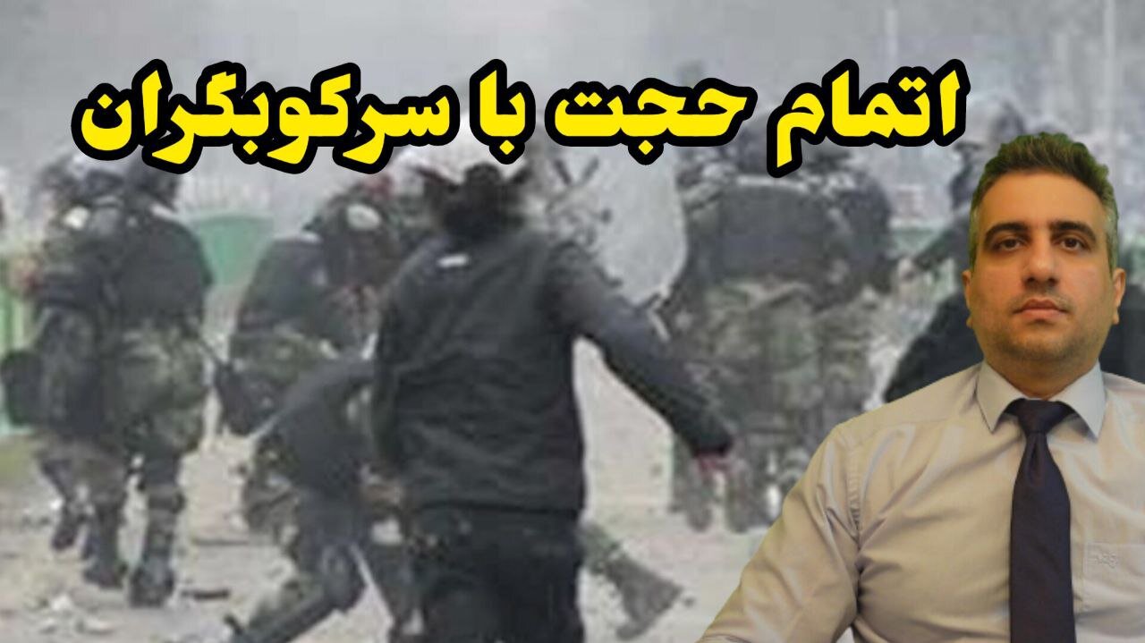 اتمام حجت با سرکوبگران