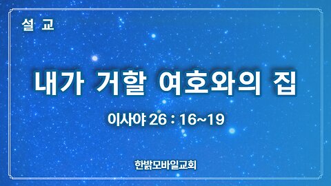 [설교] 내가 거할 여호와의 집 230312(일) 한밝모바일교회 김시환 목사