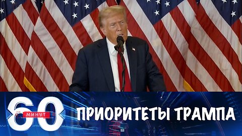 60 минут. Украинский вопрос станет приоритетом Трампа