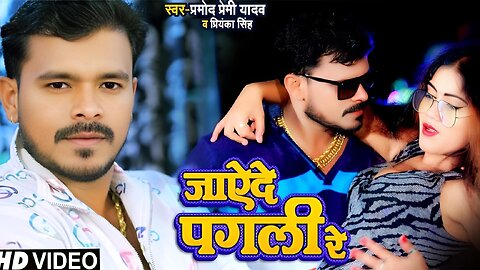 #video । जाऐदे पगली रे । JAYEDE PAGALI RE | #PRAMOD PREMI | #BHOJPURI SONG