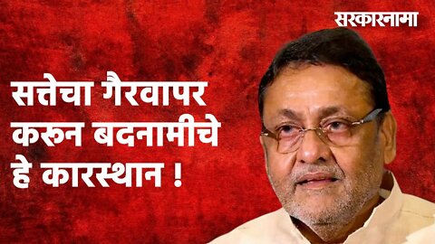 देशमुखांवर ED ची कारवाई म्हणजे ...सत्तेचा गैरवापर करून बदनामीचे हे कारस्थान :Nawab Malik|Sarakarnama