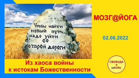 03.06.22- Мозг@йога. Из хаоса войны к истокам Божественности. 02.06.2022