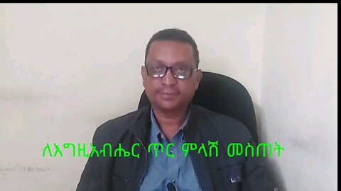 ለእግዚአብሔር ጥር ምላሽ መስጠት