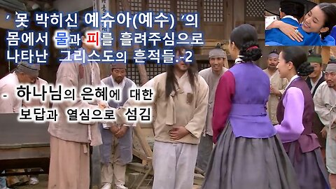 ' 못 박히신 예슈아(예수)' 의 몸에서 물과 피를 흘려주심으로 나타난 그리스도의 흔적들. 2