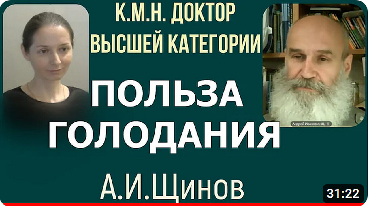 Ученик Ю.С.Николаева - Андрей Иванович Щинов рассказывает о голодании.