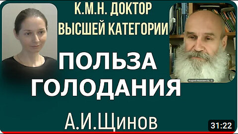 Ученик Ю.С.Николаева - Андрей Иванович Щинов рассказывает о голодании.