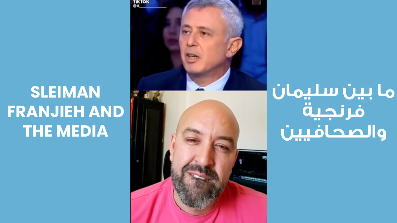 Sleiman Franjieh and The Media | ما بين سليمان فرنجية والصحافيين