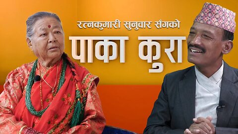 PAKA KURA || ASOJ 05 || WITH RAMESH KARKI || Seven Star 4k TV