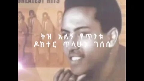 ዶክተር ጥላሁን ገሰሰ - ትዝ አለኝ የጥንቱ || Dr.Tilahun Gessesse - Tiz Alegn Yetitu