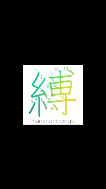 縛 - bind/tie/restrain/truss/arrest - Learn how to write Japanese Kanji 縛 - hananonihongo.com