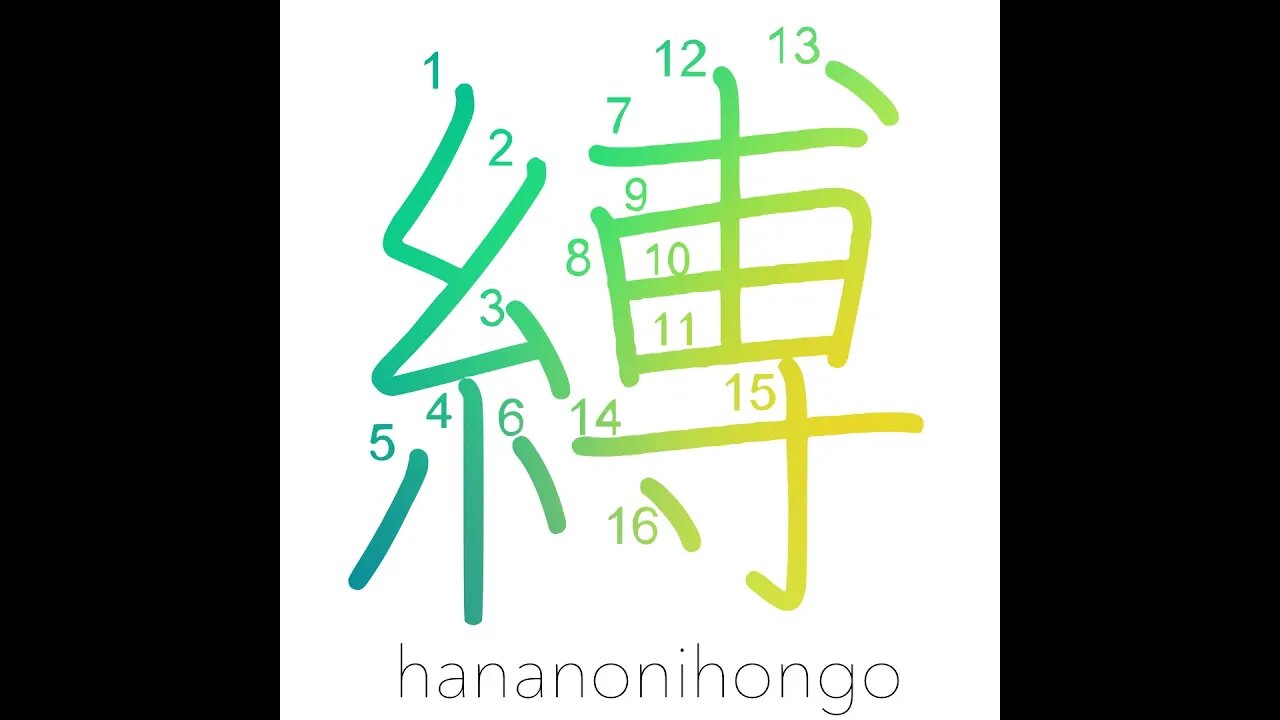 縛 - bind/tie/restrain/truss/arrest - Learn how to write Japanese Kanji 縛 - hananonihongo.com