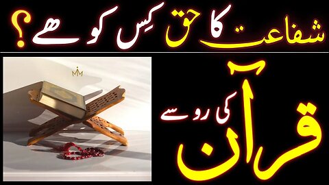 شفاعت کا حق کس کو ھے قرآن کی رو سے | Shaft Kon kry ga Quran ki ro | Shayan Haider