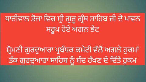 ਧਾਰੀਵਾਲ ਭੋਜਾ ਵਿਚ ਸ੍ਰੀ ਗੁਰੂ ਗ੍ਰੰਥ ਸਾਹਿਬ ਜੀ ਦੇ ਪਾਵਨ ਸਰੂਪ ਹੋਏ ਅਗਨ ਭੇਟ