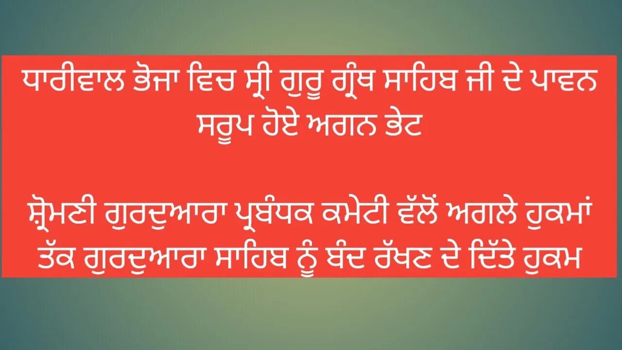 ਧਾਰੀਵਾਲ ਭੋਜਾ ਵਿਚ ਸ੍ਰੀ ਗੁਰੂ ਗ੍ਰੰਥ ਸਾਹਿਬ ਜੀ ਦੇ ਪਾਵਨ ਸਰੂਪ ਹੋਏ ਅਗਨ ਭੇਟ